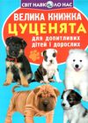 велика книжка цуценята Ціна (цена) 34.60грн. | придбати  купити (купить) велика книжка цуценята доставка по Украине, купить книгу, детские игрушки, компакт диски 0