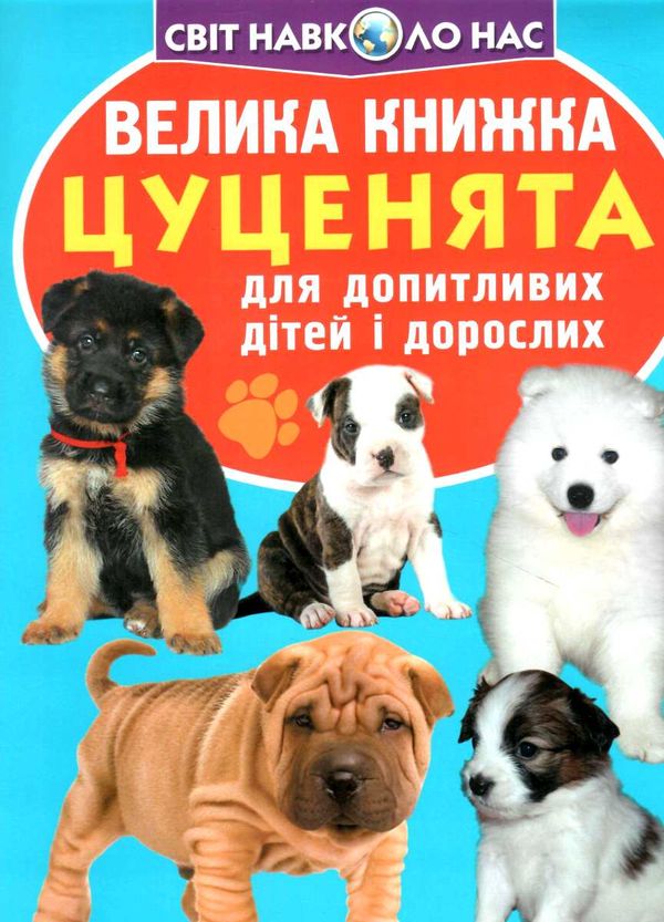велика книжка цуценята Ціна (цена) 34.60грн. | придбати  купити (купить) велика книжка цуценята доставка по Украине, купить книгу, детские игрушки, компакт диски 0