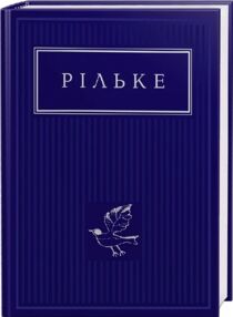 Вибрані вірші Рільке Вибрані вірші Рільке