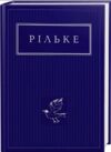 Вибрані вірші Рільке Ціна (цена) 253.10грн. | придбати  купити (купить) Вибрані вірші Рільке доставка по Украине, купить книгу, детские игрушки, компакт диски 0