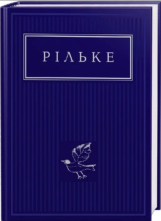 Вибрані вірші Рільке Ціна (цена) 253.10грн. | придбати  купити (купить) Вибрані вірші Рільке доставка по Украине, купить книгу, детские игрушки, компакт диски 0