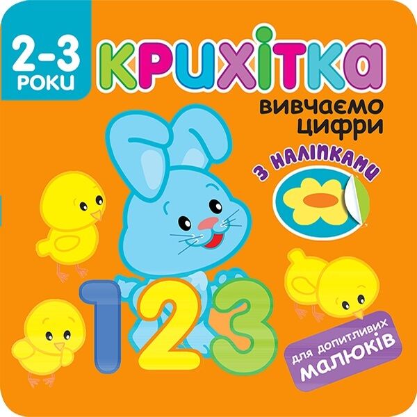крихітка вивчаємо цифри книга з наліпками для допитливих малюків 2-3 роки    А Ціна (цена) 31.90грн. | придбати  купити (купить) крихітка вивчаємо цифри книга з наліпками для допитливих малюків 2-3 роки    А доставка по Украине, купить книгу, детские игрушки, компакт диски 0