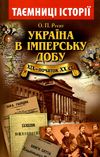 україна в імперську добу XIX - початок ХХ століття Ціна (цена) 50.90грн. | придбати  купити (купить) україна в імперську добу XIX - початок ХХ століття доставка по Украине, купить книгу, детские игрушки, компакт диски 0