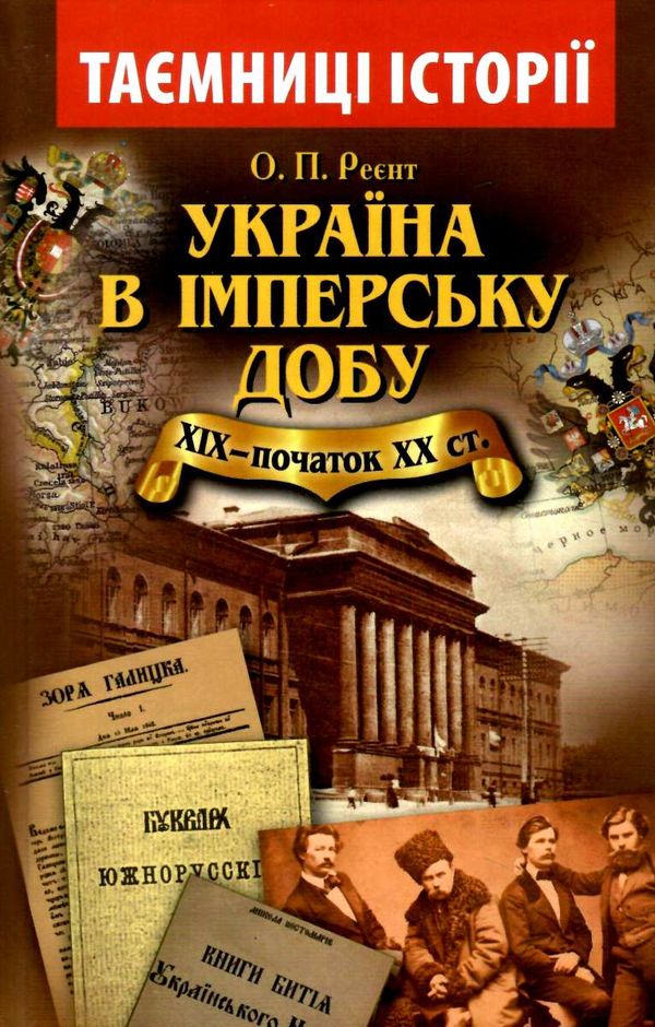 україна в імперську добу XIX - початок ХХ століття Ціна (цена) 50.90грн. | придбати  купити (купить) україна в імперську добу XIX - початок ХХ століття доставка по Украине, купить книгу, детские игрушки, компакт диски 0