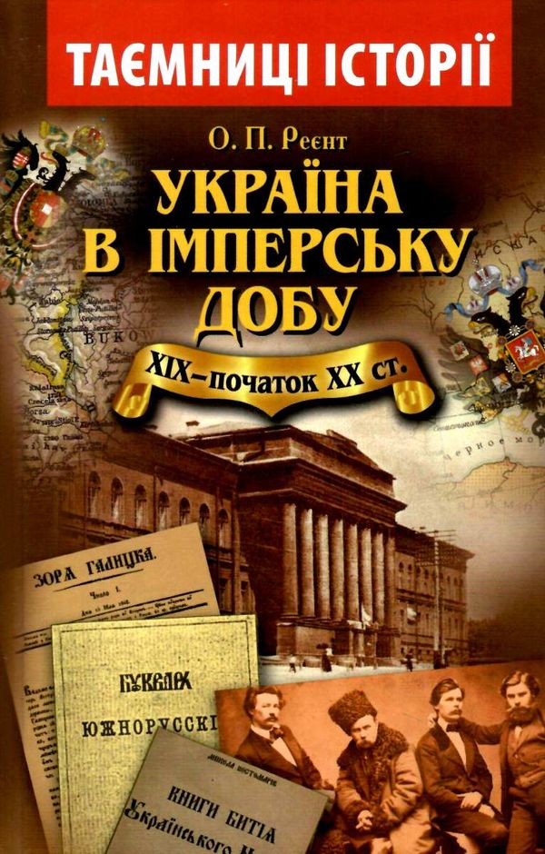 україна в імперську добу XIX - початок ХХ століття Ціна (цена) 46.30грн. | придбати  купити (купить) україна в імперську добу XIX - початок ХХ століття доставка по Украине, купить книгу, детские игрушки, компакт диски 0