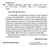 україна в імперську добу XIX - початок ХХ століття Ціна (цена) 50.90грн. | придбати  купити (купить) україна в імперську добу XIX - початок ХХ століття доставка по Украине, купить книгу, детские игрушки, компакт диски 1