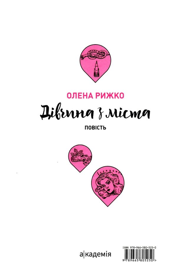 дівчина з міста Ціна (цена) 167.10грн. | придбати  купити (купить) дівчина з міста доставка по Украине, купить книгу, детские игрушки, компакт диски 3