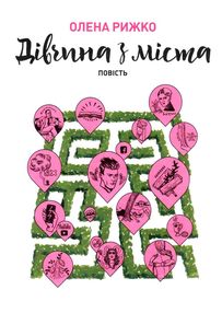 дівчина з міста дівчина з міста