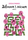 дівчина з міста Ціна (цена) 167.10грн. | придбати  купити (купить) дівчина з міста доставка по Украине, купить книгу, детские игрушки, компакт диски 0