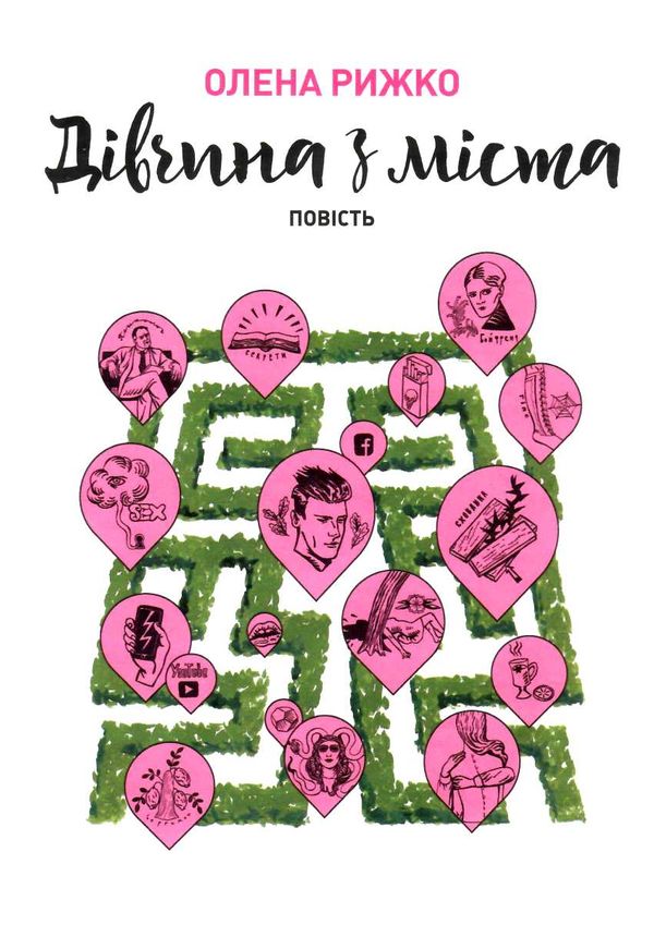 дівчина з міста Ціна (цена) 173.30грн. | придбати  купити (купить) дівчина з міста доставка по Украине, купить книгу, детские игрушки, компакт диски 0