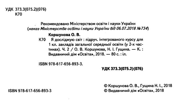 я досліджую світ 1 клас частина 2 підручник     НУШ нова українська шко Ціна (цена) 306.25грн. | придбати  купити (купить) я досліджую світ 1 клас частина 2 підручник     НУШ нова українська шко доставка по Украине, купить книгу, детские игрушки, компакт диски 2