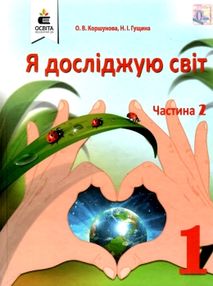 я досліджую світ 1 клас частина 2 підручник     НУШ нова українська шко я досліджую світ 1 клас частина 2 підручник     НУШ нова українська шко