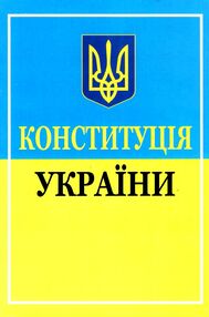 конституція україни А-5  мяка конституція україни А-5  мяка