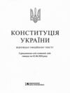 Конституція України формат А-6 Ціна (цена) 36.00грн. | придбати купити (купить) Конституція України формат А-6 доставка по Украине, купить книгу, детские игрушки, компакт диски 1 Конституція України формат А-6 Ціна (цена) 36.00грн. | придбати купити (купить) Конституція України формат А-6 доставка по Украине, купить книгу, детские игрушки, компакт диски 1