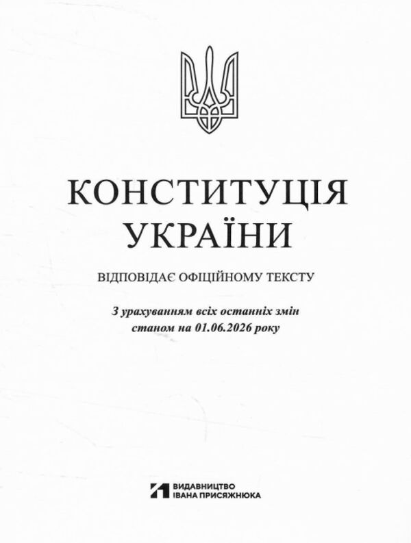 Конституція України формат  А-6 Ціна (цена) 36.00грн. | придбати  купити (купить) Конституція України формат  А-6 доставка по Украине, купить книгу, детские игрушки, компакт диски 1