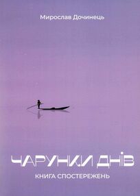 чарунки днів Дочинець чарунки днів Дочинець