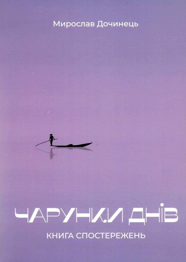 чарунки днів Дочинець Ціна (цена) 192.10грн. | придбати  купити (купить) чарунки днів Дочинець доставка по Украине, купить книгу, детские игрушки, компакт диски 0