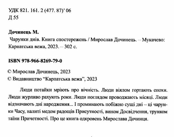 чарунки днів Дочинець Ціна (цена) 192.10грн. | придбати  купити (купить) чарунки днів Дочинець доставка по Украине, купить книгу, детские игрушки, компакт диски 1