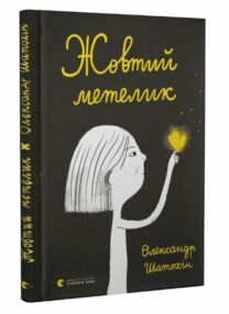 жовтий метелик