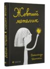 жовтий метелик Ціна (цена) 153.40грн. | придбати  купити (купить) жовтий метелик доставка по Украине, купить книгу, детские игрушки, компакт диски 0