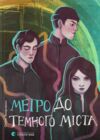 метро до темного міста Ціна (цена) 255.00грн. | придбати  купити (купить) метро до темного міста доставка по Украине, купить книгу, детские игрушки, компакт диски 0