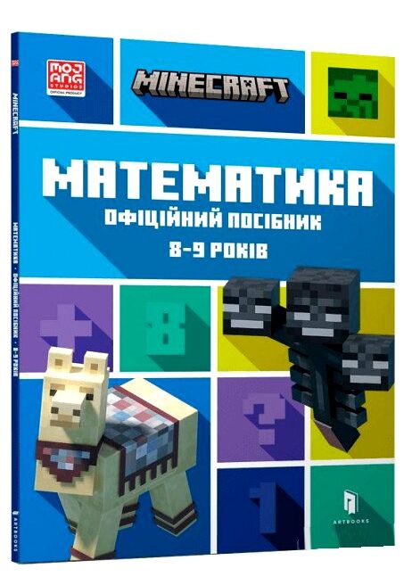minecraft математика 8-9 років офіційний посібник Ціна (цена) 139.20грн. | придбати  купити (купить) minecraft математика 8-9 років офіційний посібник доставка по Украине, купить книгу, детские игрушки, компакт диски 0