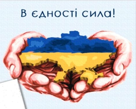 Розпис по номерах 40х50 BS53080 В єдності є сила brushme Брашми Ціна (цена) 194.40грн. | придбати  купити (купить) Розпис по номерах 40х50 BS53080 В єдності є сила brushme Брашми доставка по Украине, купить книгу, детские игрушки, компакт диски 0