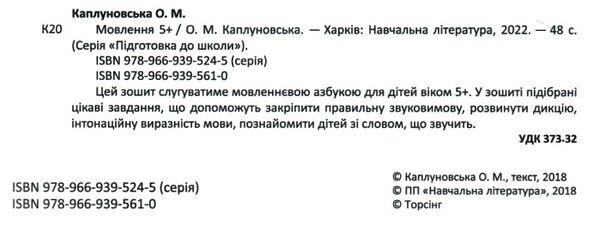 підготовка до школи мовлення 5 + РОЗПРОДАЖ Ціна (цена) 53.80грн. | придбати  купити (купить) підготовка до школи мовлення 5 + РОЗПРОДАЖ доставка по Украине, купить книгу, детские игрушки, компакт диски 1