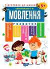 підготовка до школи мовлення 5 + Ціна (цена) 56.80грн. | придбати  купити (купить) підготовка до школи мовлення 5 + доставка по Украине, купить книгу, детские игрушки, компакт диски 0