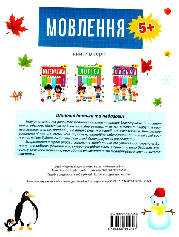 підготовка до школи мовлення 5 + Ціна (цена) 56.80грн. | придбати  купити (купить) підготовка до школи мовлення 5 + доставка по Украине, купить книгу, детские игрушки, компакт диски 3