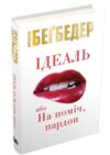 Ідеаль, або На поміч, пардон Ціна (цена) 103.90грн. | придбати  купити (купить) Ідеаль, або На поміч, пардон доставка по Украине, купить книгу, детские игрушки, компакт диски 0