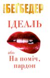 Ідеаль, або На поміч, пардон Ціна (цена) 105.50грн. | придбати  купити (купить) Ідеаль, або На поміч, пардон доставка по Украине, купить книгу, детские игрушки, компакт диски 0