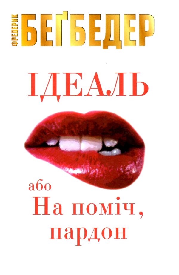 Ідеаль, або На поміч, пардон Ціна (цена) 105.50грн. | придбати  купити (купить) Ідеаль, або На поміч, пардон доставка по Украине, купить книгу, детские игрушки, компакт диски 0