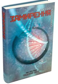 південний округ замирення книга 3