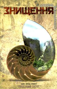 південний округ знищення книга 1