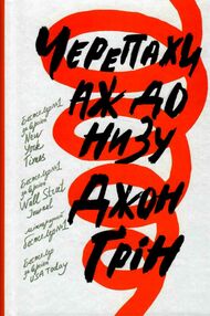 черепахи аж до низу Джон Грін черепахи аж до низу Джон Грін