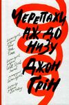 черепахи аж до низу Джон Грін Ціна (цена) 146.00грн. | придбати  купити (купить) черепахи аж до низу Джон Грін доставка по Украине, купить книгу, детские игрушки, компакт диски 0