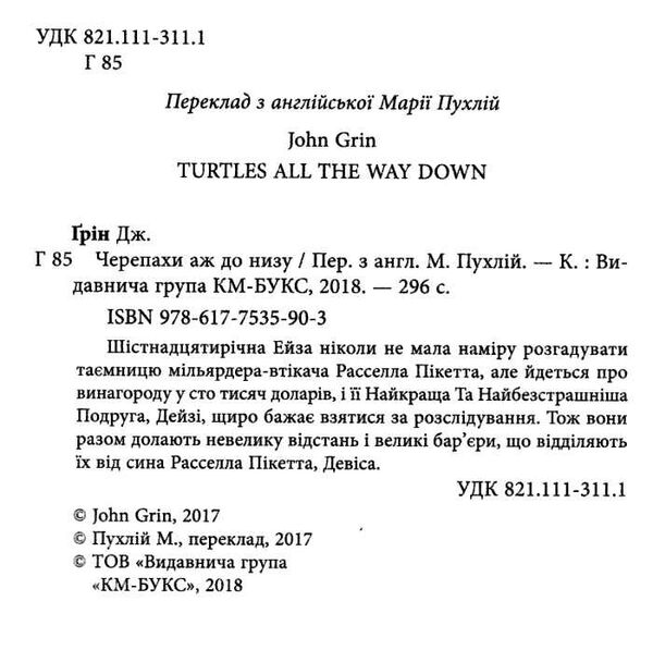 черепахи аж до низу Джон Грін Ціна (цена) 146.00грн. | придбати  купити (купить) черепахи аж до низу Джон Грін доставка по Украине, купить книгу, детские игрушки, компакт диски 1