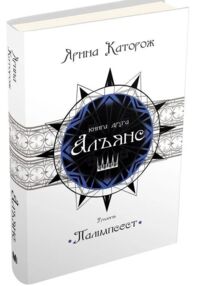 Альянс трилогія палімпсест книга 2