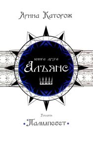 Альянс трилогія палімпсест книга 2 Альянс трилогія палімпсест книга 2