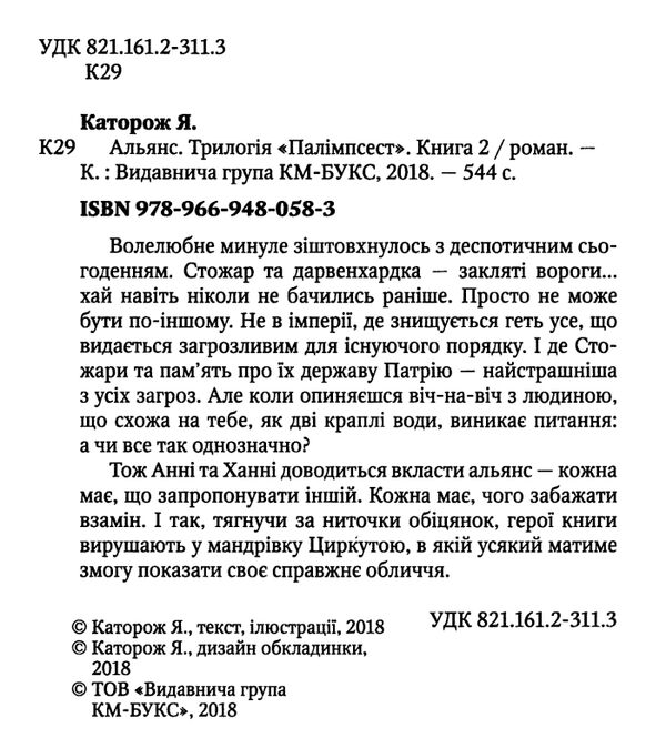 Альянс трилогія палімпсест книга 2 Ціна (цена) 155.50грн. | придбати  купити (купить) Альянс трилогія палімпсест книга 2 доставка по Украине, купить книгу, детские игрушки, компакт диски 1