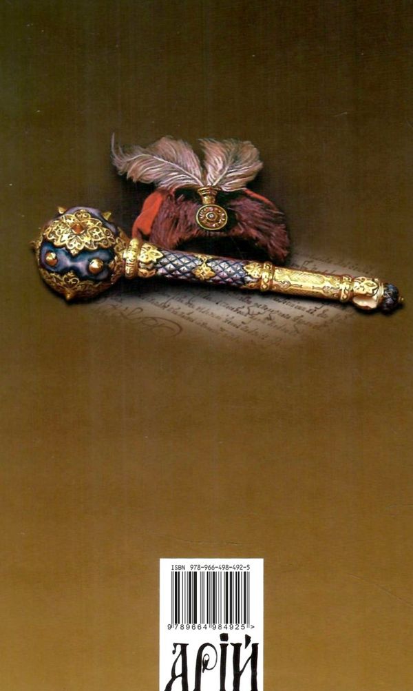 гетьманська україна 1676 - 1764 роки 9789664984925 Ціна (цена) 48.30грн. | придбати  купити (купить) гетьманська україна 1676 - 1764 роки 9789664984925 доставка по Украине, купить книгу, детские игрушки, компакт диски 6