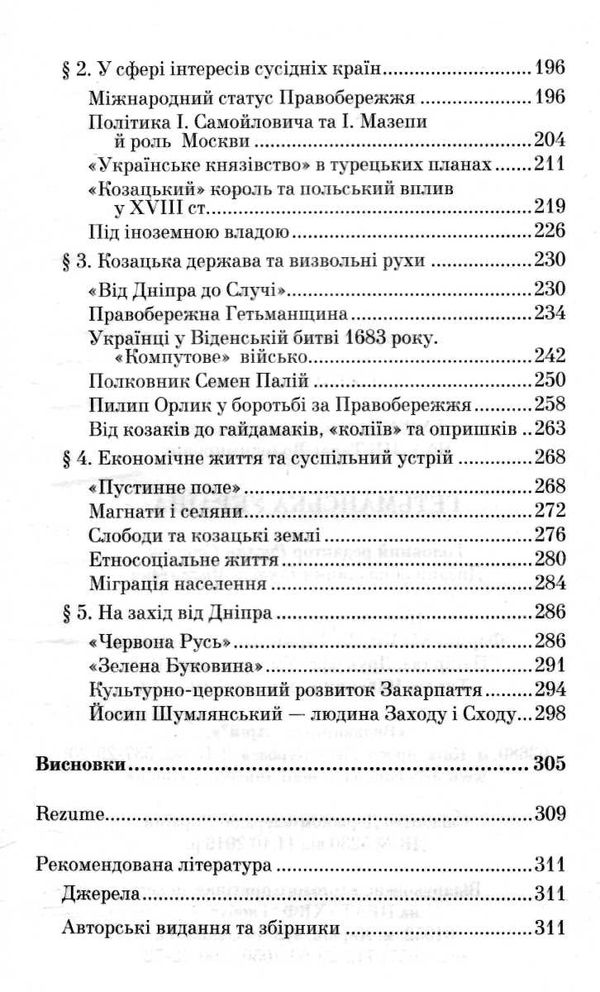 гетьманська україна 1676 - 1764 роки 9789664984925 Ціна (цена) 48.30грн. | придбати  купити (купить) гетьманська україна 1676 - 1764 роки 9789664984925 доставка по Украине, купить книгу, детские игрушки, компакт диски 4