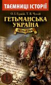 гетьманська україна 1676 - 1764 роки Ціна (цена) 50.50грн. | придбати  купити (купить) гетьманська україна 1676 - 1764 роки доставка по Украине, купить книгу, детские игрушки, компакт диски 0