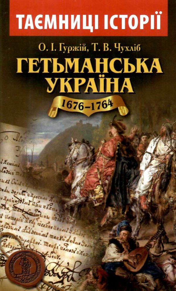 гетьманська україна 1676 - 1764 роки Ціна (цена) 47.30грн. | придбати  купити (купить) гетьманська україна 1676 - 1764 роки доставка по Украине, купить книгу, детские игрушки, компакт диски 0