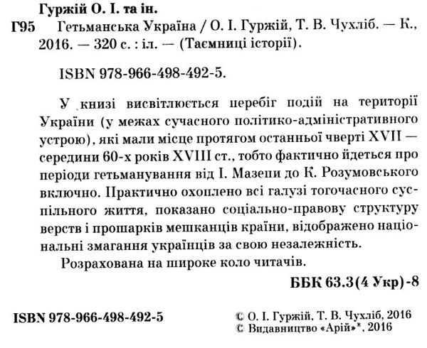 гетьманська україна 1676 - 1764 роки 9789664984925 Ціна (цена) 48.30грн. | придбати  купити (купить) гетьманська україна 1676 - 1764 роки 9789664984925 доставка по Украине, купить книгу, детские игрушки, компакт диски 1
