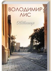 обітниця книга