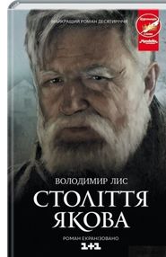 століття якова роман століття якова роман