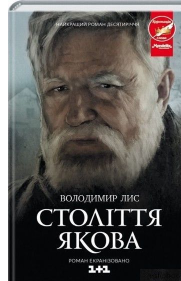 століття якова роман Ціна (цена) 124.10грн. | придбати  купити (купить) століття якова роман доставка по Украине, купить книгу, детские игрушки, компакт диски 0