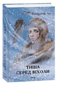 Тиша серед віхоли